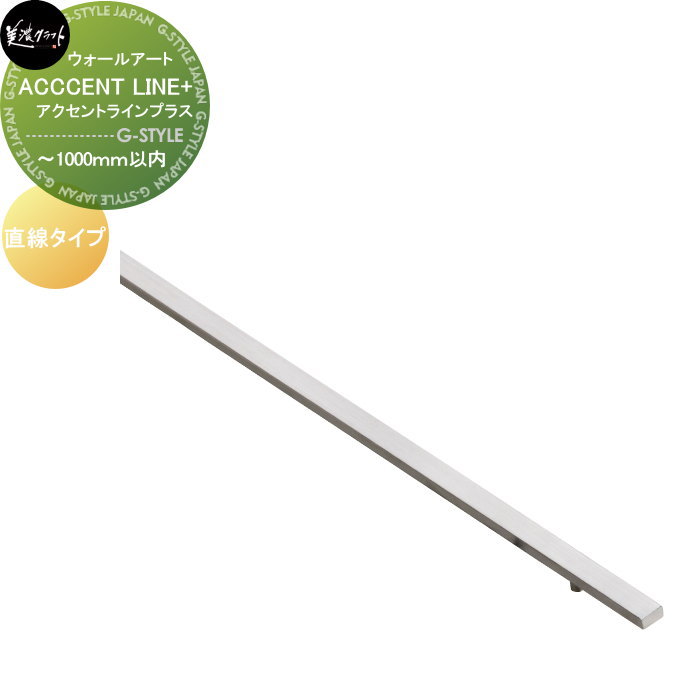 モデストシリーズ　表札 美濃クラフト ACCENT LINE+ アクセントラインプラス　直線タイプ ～1000以内 APS-□