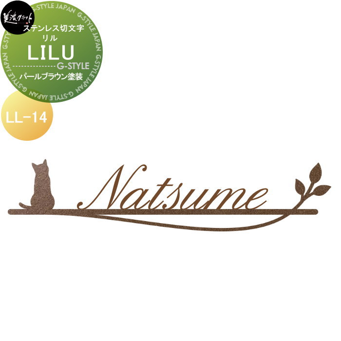ステンレス切文字 美濃クラフト LILU リル パールブラウン塗装 LL-14-PBR