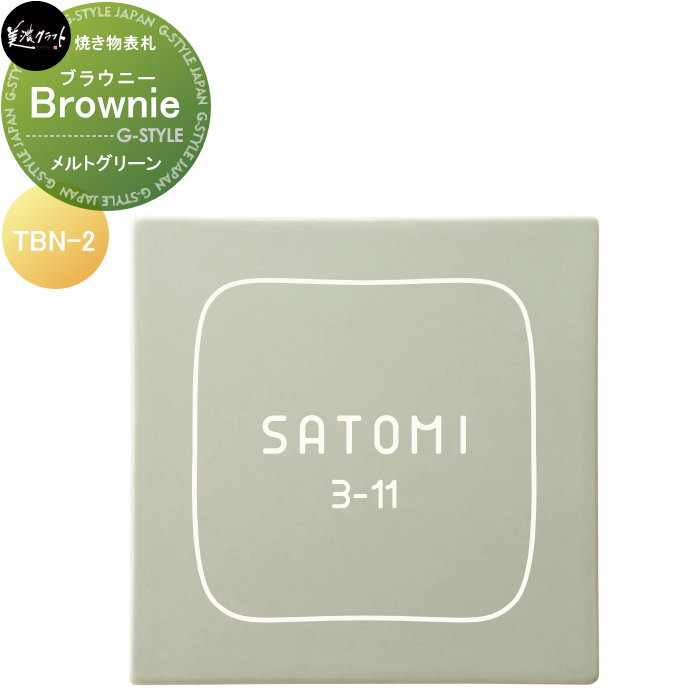 焼き物表札 美濃クラフト Brownie ブラウニー メルトグリーン TBN-2-BGR