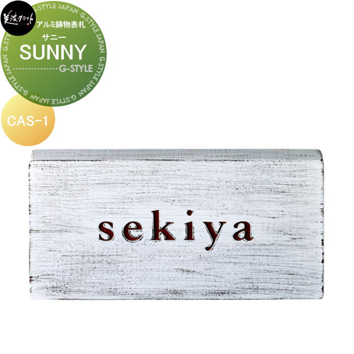 アルミ鋳物表札 美濃クラフト SUNNY　サニー CAS-1｜DIY・エクステリアG-STYLE