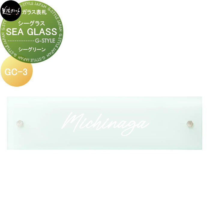 ガラス表札 美濃クラフト SEA GLASS シーグラス シーグリーン GC-3-SGG |DIY・エクステリアG-STYLE