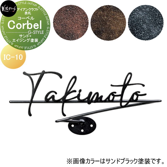 アイアンクラフト表札 美濃クラフト Corbel　コーベル サンド+エイジング塗装 IC-10-□ 29,640円