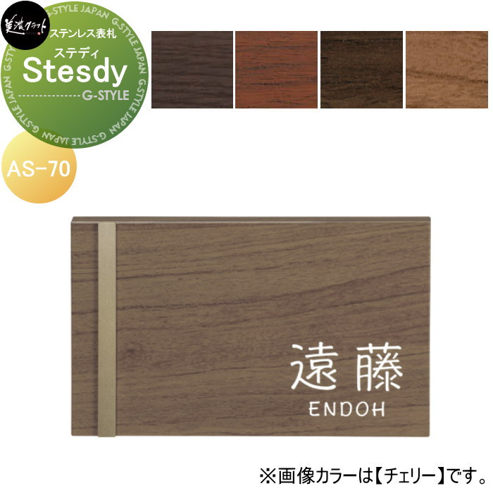 ステンレス表札 美濃クラフト Steady　ステディ AS-70-□