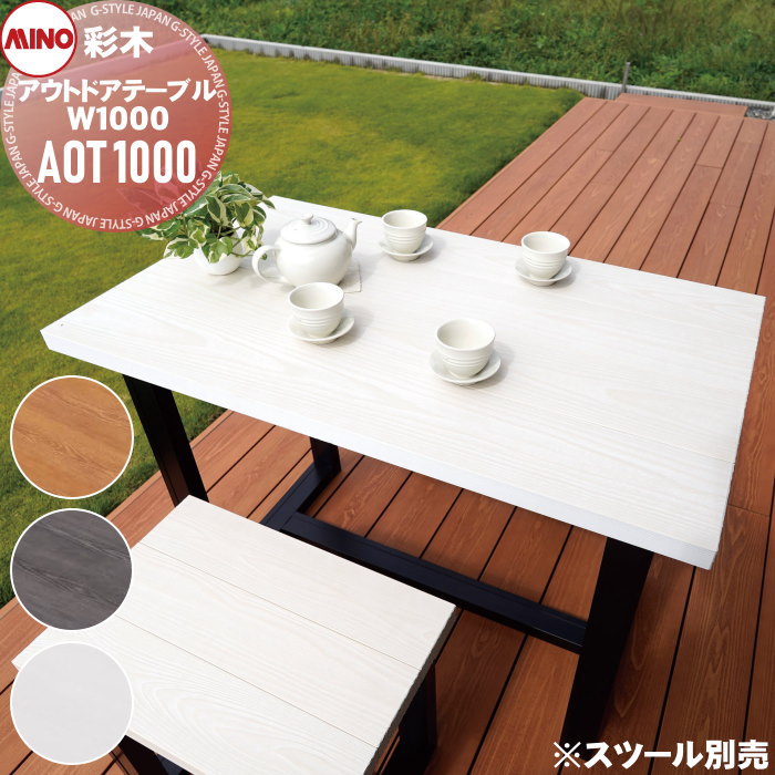 【無料★特典対象】 ガーデンファニチャー アルミ 彩木 MINO株式会社 アウトドアテーブル W1000 AOT1000 ※組立要※ MINOコート ガーデン 屋外 耐候性 44,200円