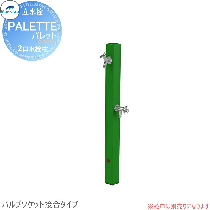 【無料★特典対象】 MELS(メルズ) パレットシリーズ EX柱 2口水栓柱 グリーン バルブソケット接合(横取り出し) ※水栓柱のみです HI-A1WR×900 立水栓 水栓柱 前澤化成 マエザワ おしゃれ かわいい 蛇口 ガーデニング 庭まわり 屋外 水道 水廻り
