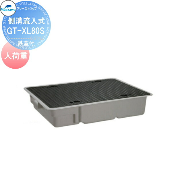 【無料★特典対象】 前澤化成工業 FRP グリストラップ 側溝流入埋設超浅型 鉄蓋付 人荷重 GT-XL80S Mコード:81754 グリース 前沢 阻集器 マエザワ 厨房 排水 桝 マス 鉄蓋付 人荷重