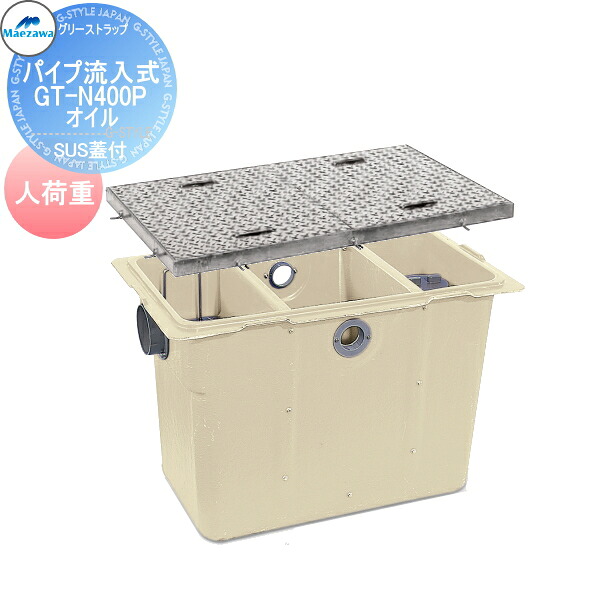 【無料★特典対象】 前澤化成工業 FRP オイルトラップ パイプ流入埋設型 SUS蓋 人荷重 GT-N400Pオイル 本体:82881 蓋受座:82839 グリストラップ グリース 前沢 阻集器 マエザワ 厨房 排水 桝 SUS蓋 人荷重