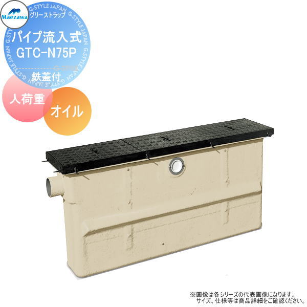 【無料★特典対象】 前澤化成工業 FRP オイルトラップ パイプ流入埋設スリム型 鉄蓋 人荷重 GTC-N75Pオイル 本体:82672 蓋受座:82636 グリストラップ グリース 前沢 阻集器 マエザワ 厨房 排水 桝 鉄蓋 人荷重