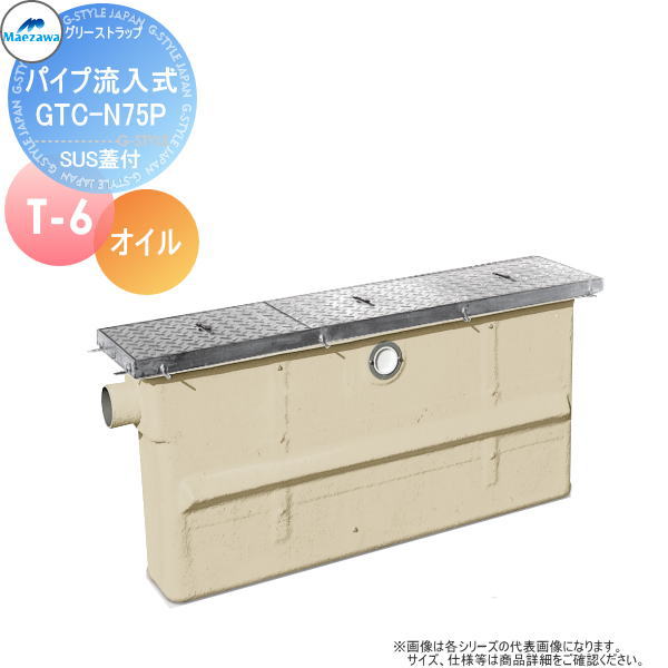 【無料★特典対象】 前澤化成工業 FRP オイルトラップ パイプ流入埋設スリム型 SUS蓋 T-6 GTC-N75Pオイル 本体:82672 蓋受座:82668 グリストラップ グリース 前沢 阻集器 マエザワ 厨房 排水 桝 SUS蓋 T-6