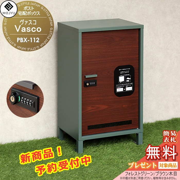 宅配ボックス MOJYU　Vasco ヴァスコ PBX-112:フォレストグリーン/ブラウン木目 前入れ前出し 木目調宅配ボックス ダイヤルロックとシリンダー錠 スタイリッシュ オシャレ かっこいい