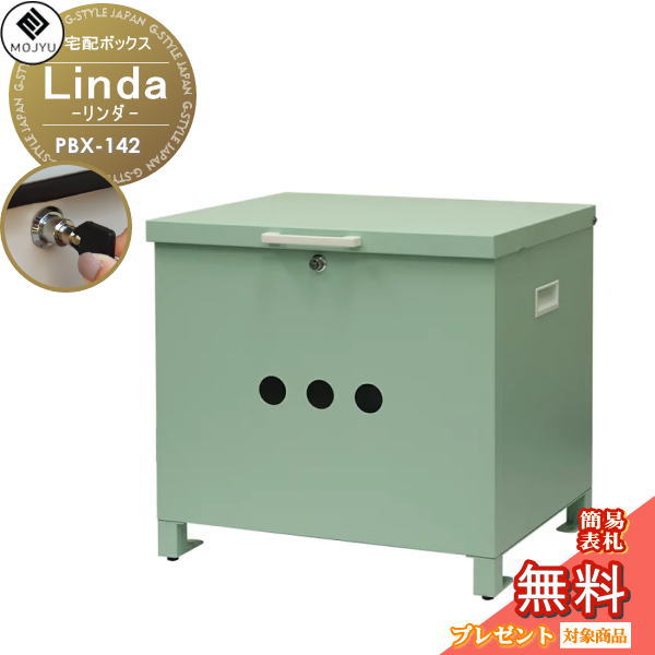 【無料★特典対象】 MOJYU モジュ 宅配ボックス Linda リンダ PBX-142 プッシュキー付き 宅配 大型 大容量 収納 据置型