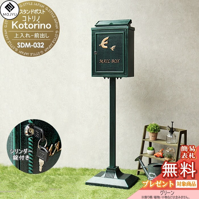 【無料★特典対象】 郵便ポスト スタンドポスト 郵便受け 置くだけで使用可能なスタンド式 MOJYU Kotorino コトリノ SDM-032:グリーン 鋳物スタンドポスト 上入れ前出し シリンダー錠付き アンティーク調 レトロ調 オシャレ