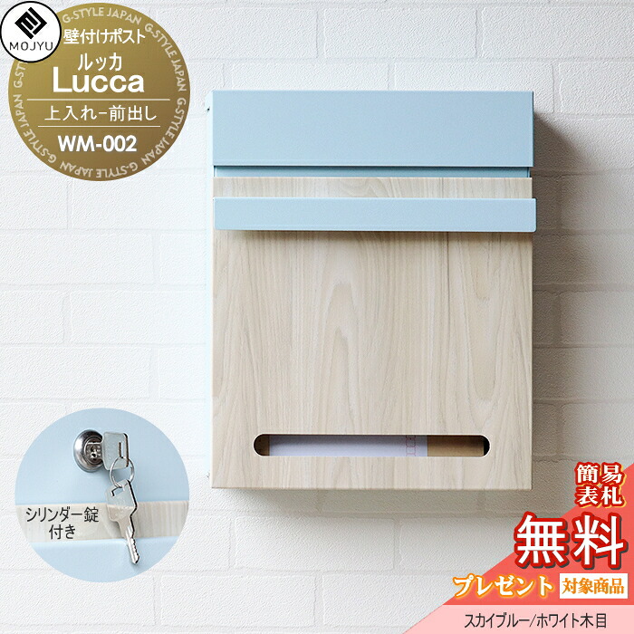 【無料★特典対象】 郵便ポスト 壁付けポスト 郵便受け MOJYU Lucca ルッカ WM-002 ：スカイブルー/ホワイト木目 上入れ前出し シリンダー錠付き 木調 オシャレ かわいい