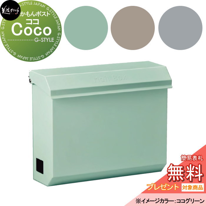 【無料★特典対象】 郵便ポスト 郵便受け 美濃クラフト ココ　Coco COC-□