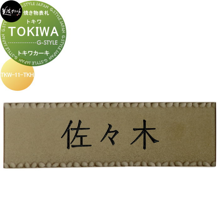 焼き物表札 美濃クラフト TOKIWA トキワ トキワカーキ TKW-11-TKH 14,420円
