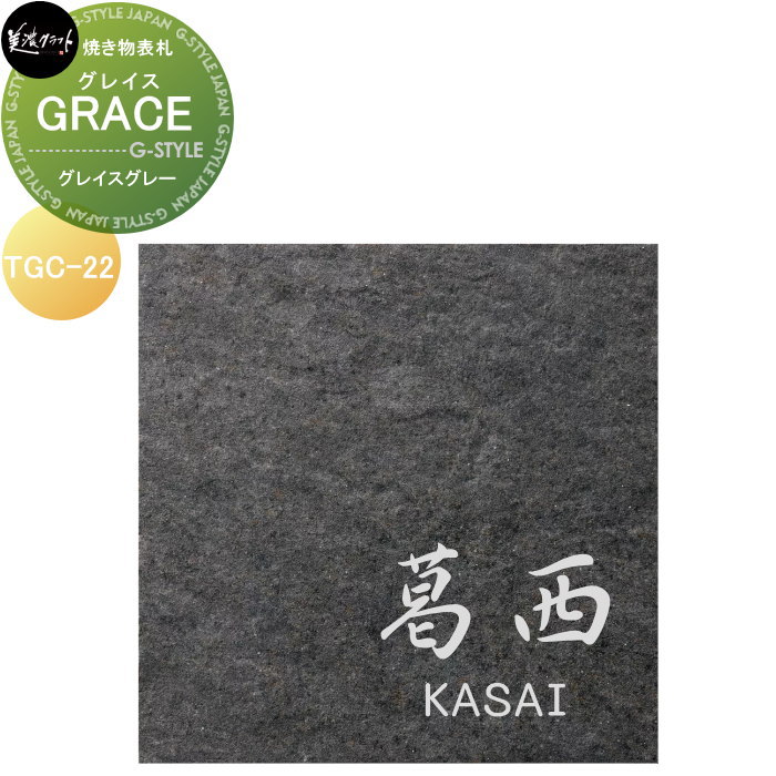 焼き物表札 美濃クラフト GRACE グレイス グレイスグレー TGC-22-GGY