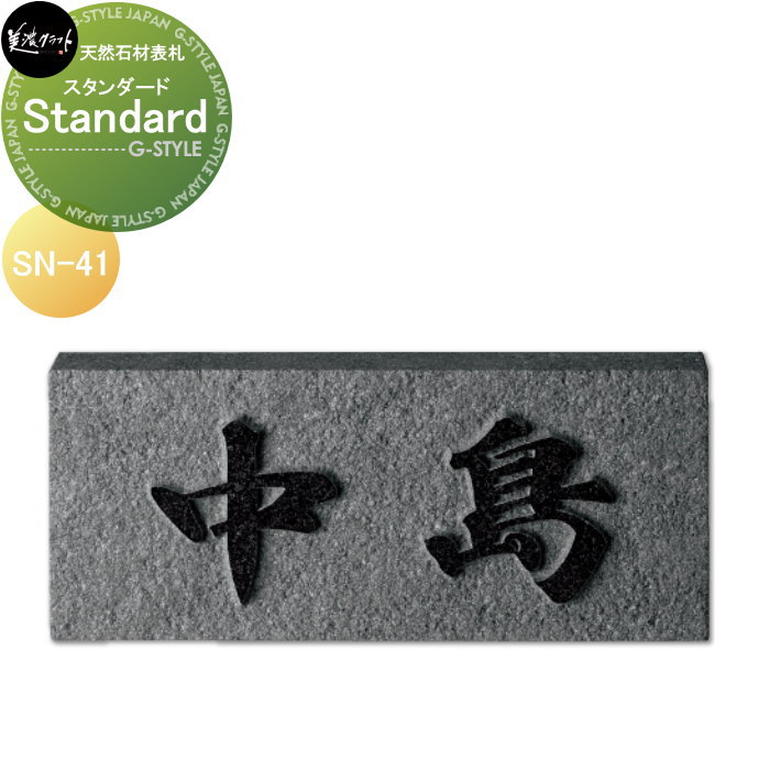 天然石材表札 美濃クラフト Standard　スタンダード SN-41