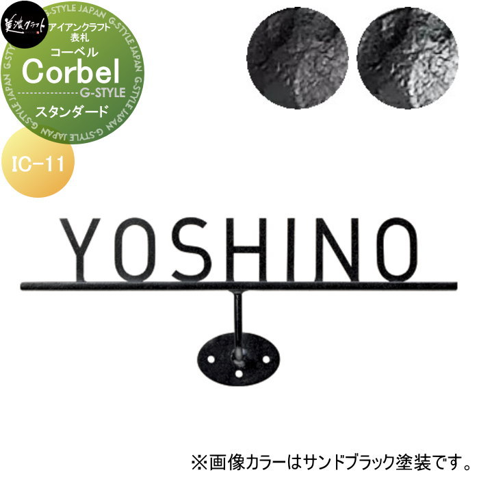 アイアンクラフト表札 美濃クラフト Corbel　コーベル スタンダード塗装 IC-11-□｜DIY・エクステリアG-STYLE