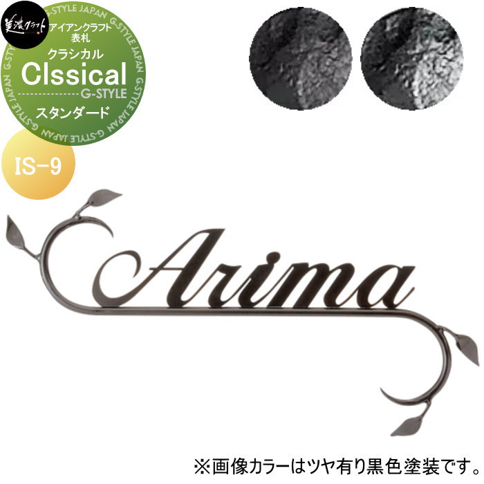アイアンクラフト表札 美濃クラフト Classical　クラシカル スタンダード塗装 IS-9-□｜DIY・エクステリアG-STYLE