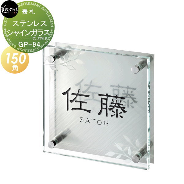 表札 ガラス 美濃クラフト シャイン+ガラス SHYNE+GLASS 研磨模様 文字&模様 表面彫込黒色塗装 裏面彫込素彫 ステンレス シャイン研磨 四角 GP-94 戸建て オーダー|DIY・エクステリアG-STYLE