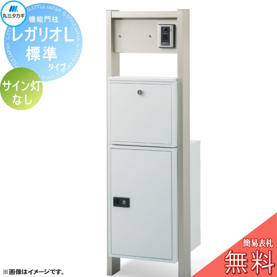 【無料★特典対象】 レガリオL アルミカラー 標準タイプ（表札穴・子機穴加工有り、透明アクリル表札なし） サイン灯なし 郵便ポスト 宅配ボックス 宅配ポスト ヴェスティ 丸三タカギ REGALIO 機能門柱 大容量 シンプル デザイン おしゃれ｜DIY・エクステリアG-STYLE