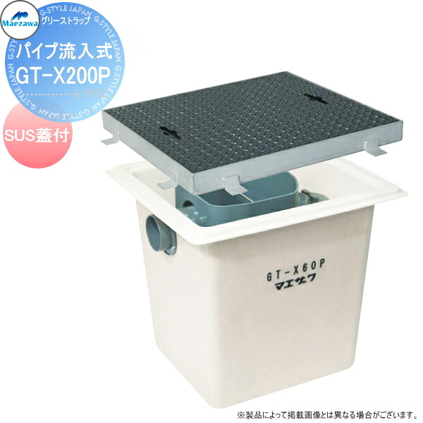 【無料★特典対象】 前澤化成工業FRP グリストラップパイプ流入埋設型 SUS蓋GT-X200P本体：82686蓋受座：82562グリース 前沢 阻集器 マエザワ 厨房 排水 桝 マス SUS製蓋　ステンレス｜DIY・エクステリアG-STYLE