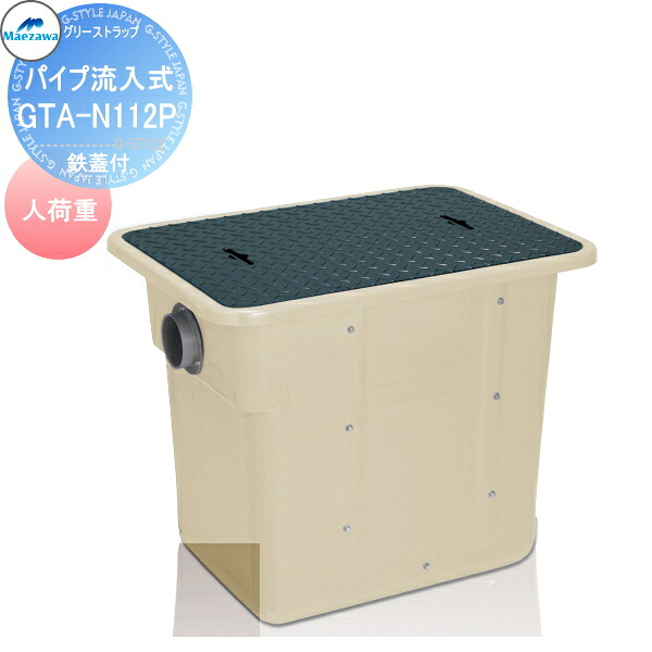 【無料★特典対象】前澤化成工業FRP グリストラップパイプ流入埋設型 鉄蓋 人荷重GTA-N112P本体蓋付:82605グリース 前沢 阻集器 マエザワ 厨房 排水 桝 マス 鋼板製蓋 人荷重|DIY・エクステリアG-STYLE