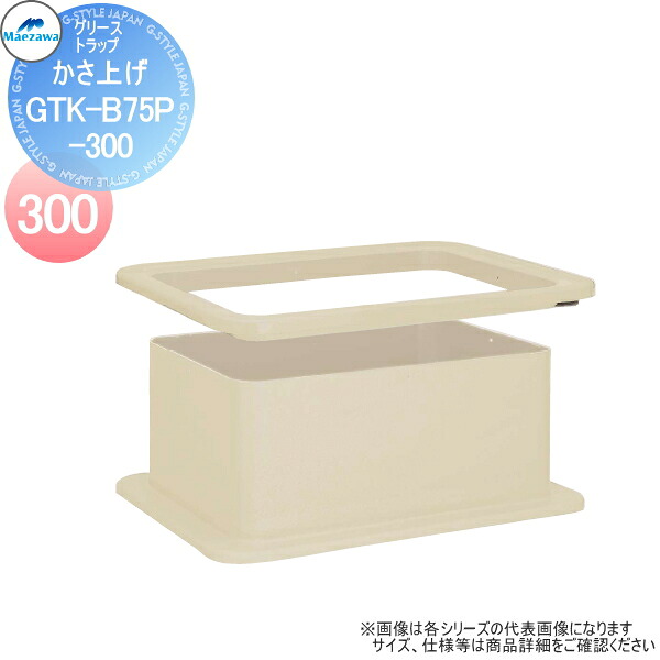 【無料★特典対象】 前澤化成工業 FRP製グリストラップ GT-BP・GTA-P用 かさ上げ GTK-B75P-300 Mコード:82932 【かさ上げ寸法300】 グリース 前沢 阻集器 マエザワ 厨房 排水 桝 マス