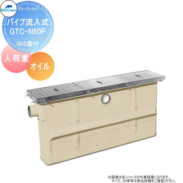 【無料★特典対象】 前澤化成工業 FRP オイルトラップ パイプ流入埋設スリム型 SUS蓋 人荷重 GTC-N60Pオイル 本体:82671 蓋受座:82659 グリストラップ グリース 前沢 阻集器 マエザワ 厨房 排水 桝 SUS蓋 人荷重