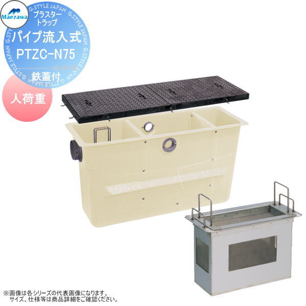 【無料★特典対象】 前澤化成工業 FRP プラスタートラップ パイプ流入埋設スリム型 鉄蓋 人荷重 PTZC-N75 本体:82971 蓋受座:82636 グリストラップ グリース 前沢 阻集器 マエザワ 厨房 排水 桝 鉄蓋 人荷重