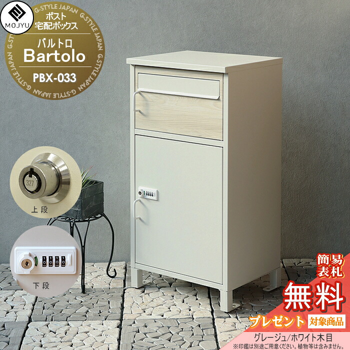 【無料★特典対象】 郵便ポスト 宅配ボックス 郵便受け 宅配ボックス付ポスト MOJYU　Bartolo バルトロ PBX-033:グレージュ/ホワイト木目 前入れ前出し 郵便ポストとしても宅配ボックスとしても使用可能 上段：プッシュキー / 下段：ダイヤルロッ｜DIY・エクステリアG-STYLE