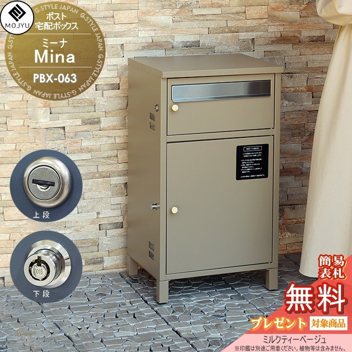 【無料★特典対象】 郵便ポスト 宅配ボックス 郵便受け 宅配ボックス付ポスト MOJYU Mine ミーナ PBX-063:ミルクティーベージュ 前入れ前出し 郵便ポストとしても宅配ボックスとしても使用可能 上段:シリンダー錠 / 下段:プッシュキー ス|DIY・エクステリアG-STYLE