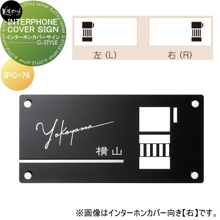 表札 美濃クラフト INTERPHONE COVER SIGN　インターホンカバーサイン IPC-76-□｜DIY・エクステリアG-STYLE