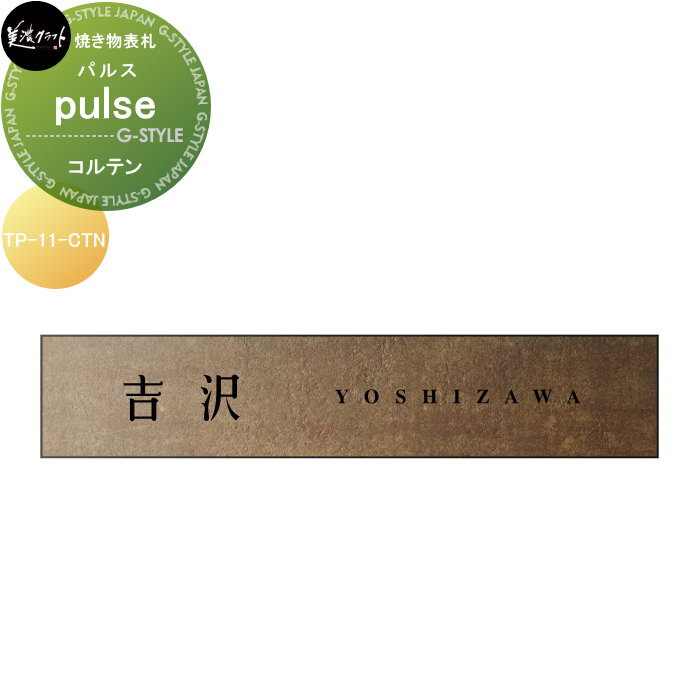 焼き物表札 美濃クラフト pulse パルス コルテン TP-11-CTN