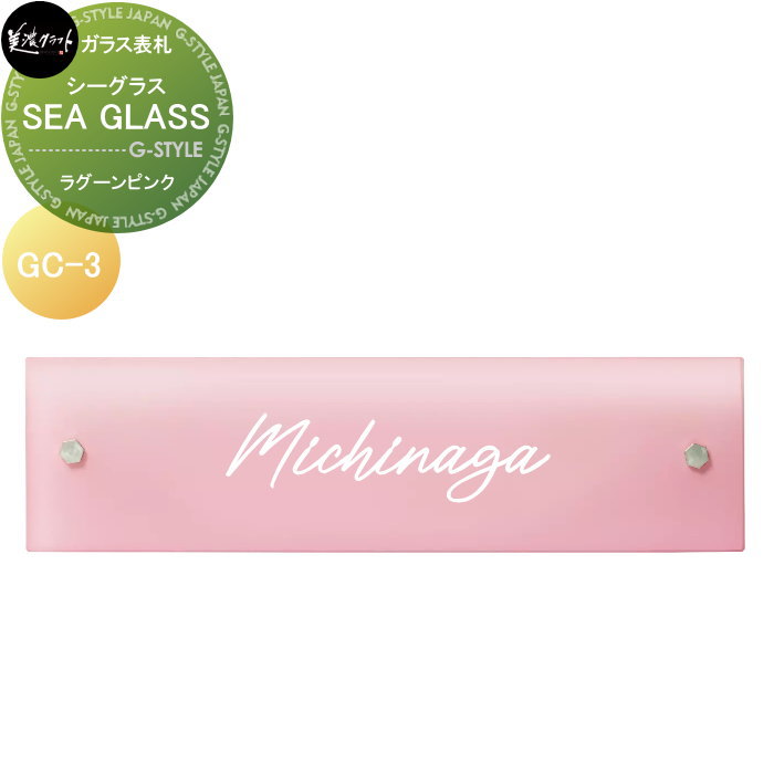 ガラス表札 美濃クラフト SEA GLASS　シーグラス ラグーンピンク GC-3-SGP