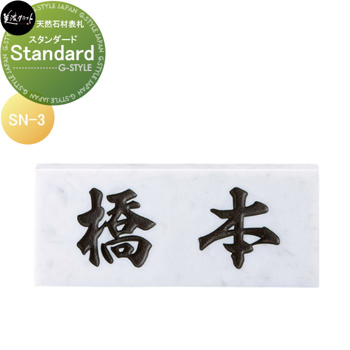 天然石材表札 美濃クラフト Standard　スタンダード SN-3