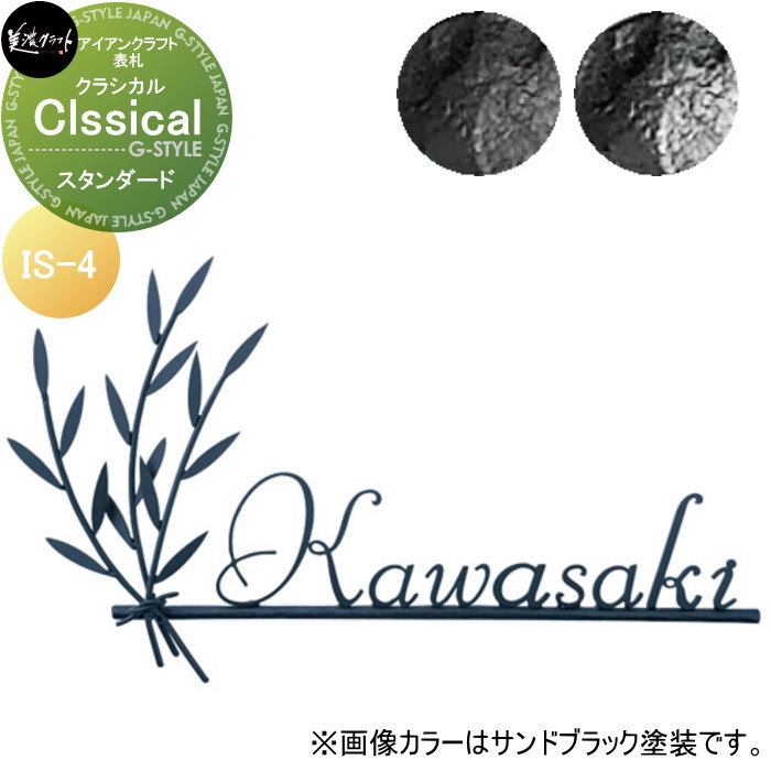 アイアンクラフト表札 美濃クラフト Classical　クラシカル スタンダード塗装 IS-4-□