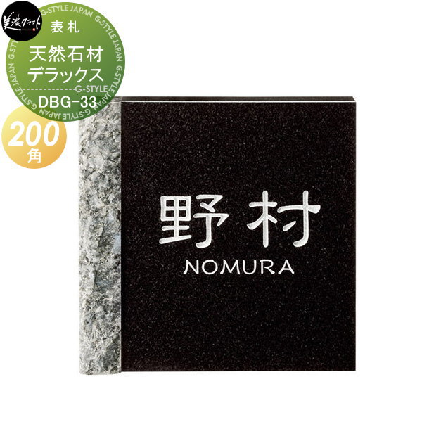 表札 アイアン 美濃クラフト 天然石材シリーズ デラックスタイプ 黒御影石 ブルーパール 割肌象眼タイプ 正方形 DBG-33 戸建て オーダー