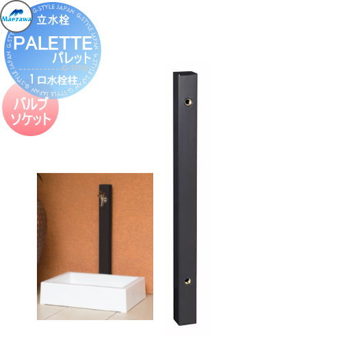 8448円 【国内正規総代理店アイテム】 8448円 大好評です 立水栓 水栓柱前澤化成 マエザワ MELS メルズ パレットシリーズ EX柱1口水栓柱ブラックバルブソケット接合 横取り出し ※水栓柱のみですHI-A1×900おしゃれ かわいい 蛇口 ガーデニング 庭まわり 屋外 水道 水廻り