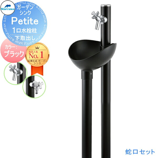【無料★特典対象】 MELS(メルズ) ガーデンシンク プティート 1口水栓タイプ ※蛇口セット 画像イメージ：ブラック Petite 下取り出しタイプ GS-PT320 BK&times;BK(14687) 丸型アルミ水栓柱 立水栓セット ガーデンパン 水栓柱 前澤化成 マエザワ おしゃれ｜DIY・エクステリアG-STYLE
