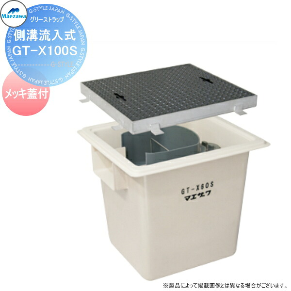 【無料★特典対象】 前澤化成工業 FRP グリストラップ 側溝流入式 埋設型 メッキ蓋 GT-X100S 本体：82693 蓋受座：82548 【受注生産品】 グリース 前沢 阻集器 マエザワ 厨房 排水 桝 マス メッキ製蓋
