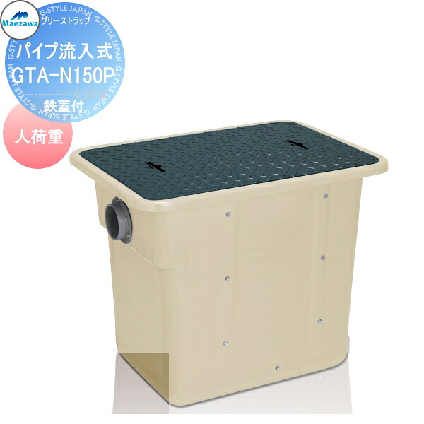 【無料★特典対象】 前澤化成工業 FRP グリストラップ パイプ流入埋設型 鉄蓋 人荷重 GTA-N150P 本体蓋付:82606 グリース 前沢 阻集器 マエザワ 厨房 排水 桝 マス 鋼板製蓋 人荷重｜DIY・エクステリアG-STYLE 69,273円