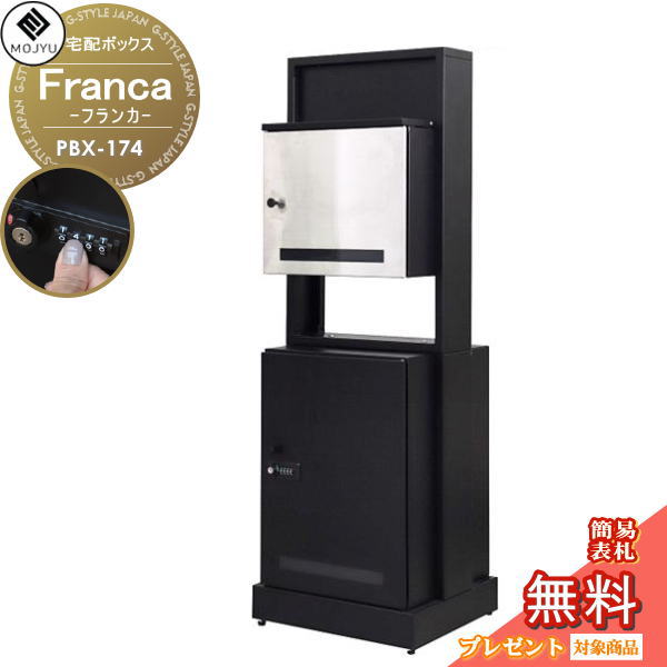 【無料★特典対象】 MOJYU モジュ 宅配ボックス Franca フランカ PBX-174 ダイヤル錠・シリンダー錠付き 宅配ポスト 機能門柱 大型 大容量 収納 据置型|DIY・エクステリアG-STYLE