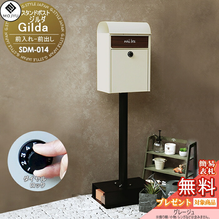 【無料★特典対象】 郵便ポスト スタンドポスト 郵便受け 置くだけで使用可能なスタンド式 MOJYU Gilda ジルダ SDM-014:グレージュ 前入れ前出し 新聞入れ付き ダイヤルロック錠 オシャレ かわいい