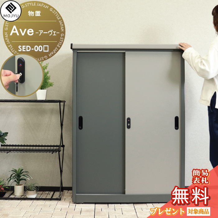 【無料★特典対象】 MOJYU モジュ 物置 Ave アーヴェ ラージ SED-006 SED-007 シリンダー錠付き 物置 倉庫 片付け 整理 収納 コンパクト 室内 組立式