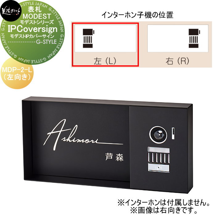 モデストシリーズ　表札 美濃クラフト MODEST IP Coversign　モデストIPカバーサイン　左向き MDP-2-L