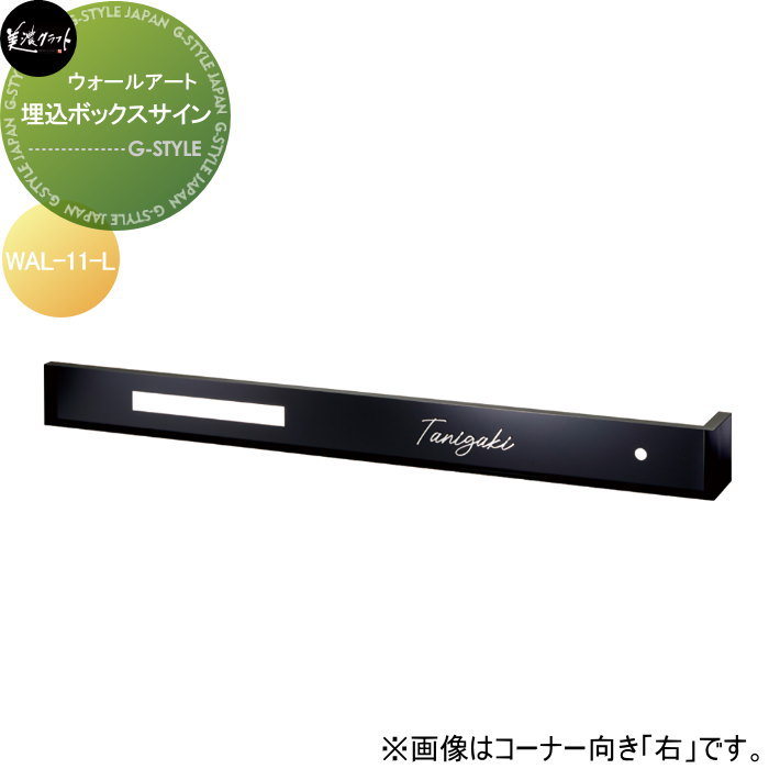 ウォールアート　表札 美濃クラフト 埋込ボックスサイン 左向き WAL-11-L