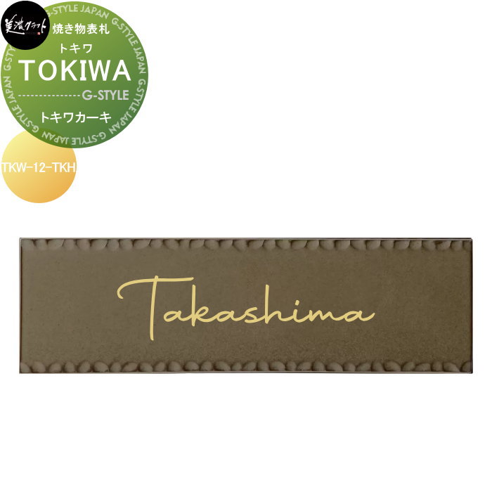 焼き物表札 美濃クラフト TOKIWA トキワ トキワカーキ TKW-12-TKH