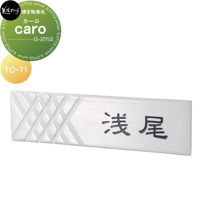 焼き物表札 美濃クラフト caro カーロ ロンブス TC-71