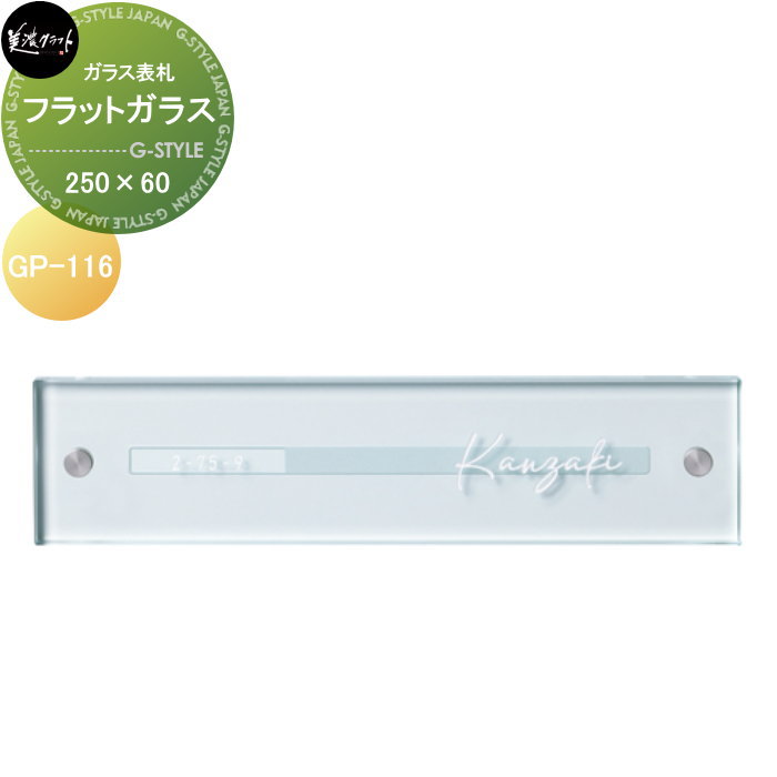 ガラス表札 美濃クラフト フラットガラス　250×60 GP-116